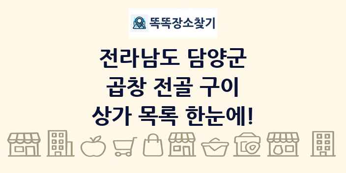 전라남도 담양군 곱창 전골 구이 상가 목록 및 정보