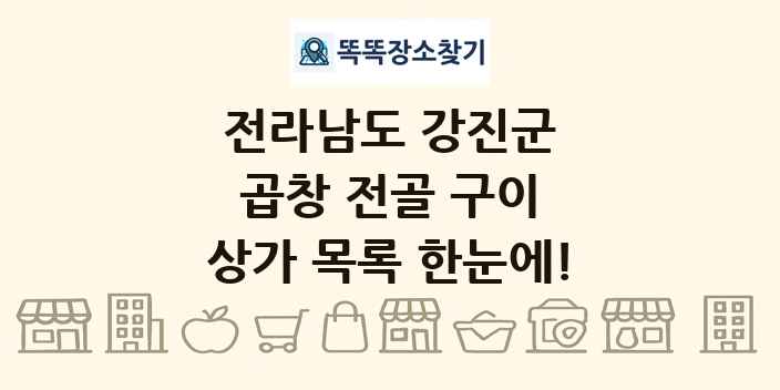전라남도 강진군 곱창 전골 구이 상가 목록 및 정보