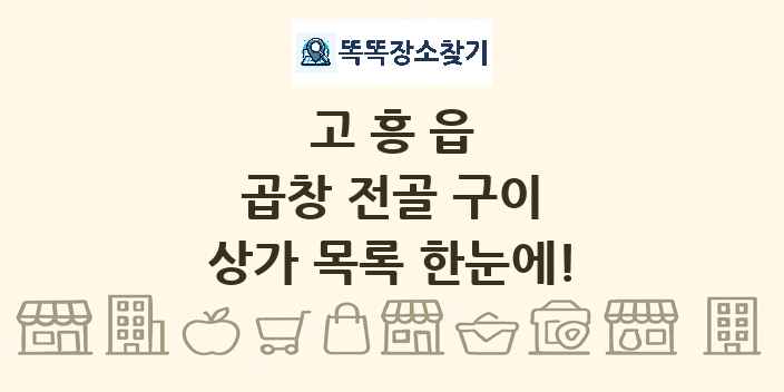 고흥읍 곱창 전골 구이 상가 목록 및 정보