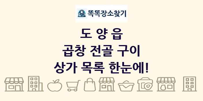 도양읍 곱창 전골 구이 상가 목록 및 정보