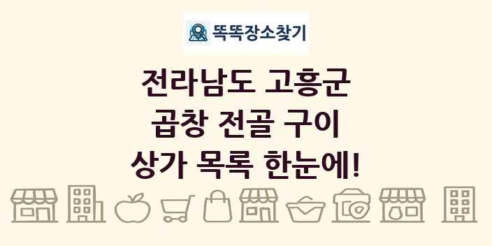 전라남도 고흥군 곱창 전골 구이 상가 목록 및 정보