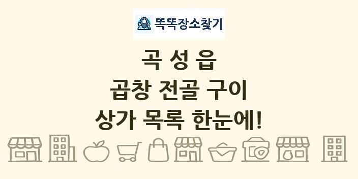 곡성읍 곱창 전골 구이 상가 목록 및 정보