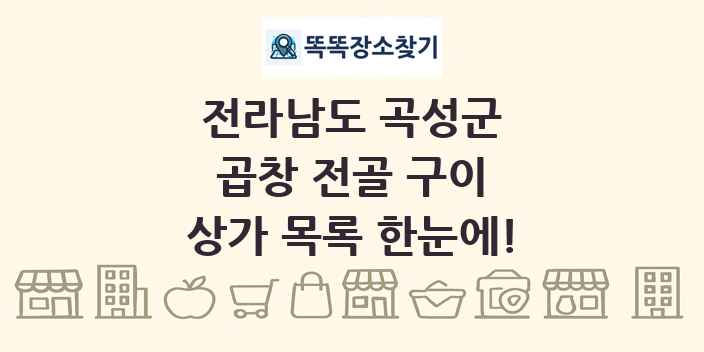 전라남도 곡성군 곱창 전골 구이 상가 목록 및 정보