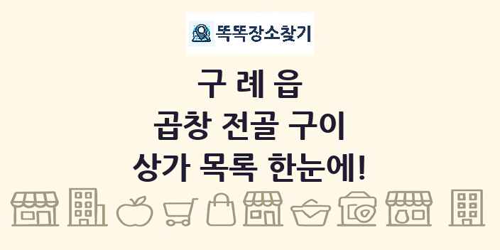 구례읍 곱창 전골 구이 상가 목록 및 정보