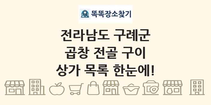 전라남도 구례군 곱창 전골 구이 상가 목록 및 정보