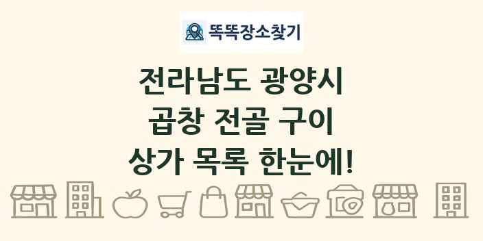 전라남도 광양시 곱창 전골 구이 상가 목록 및 정보