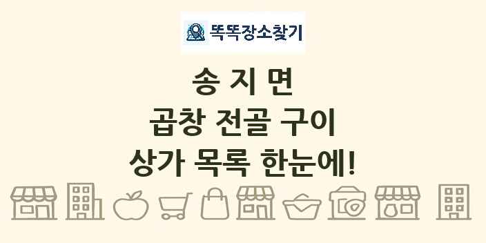 송지면 곱창 전골 구이 상가 목록 및 정보