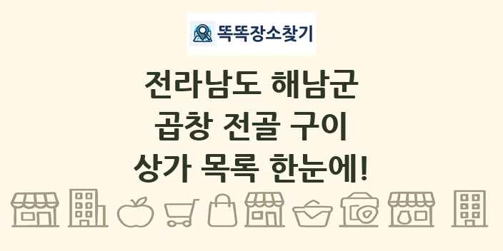 전라남도 해남군 곱창 전골 구이 상가 목록 및 정보