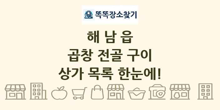해남읍 곱창 전골 구이 상가 목록 및 정보