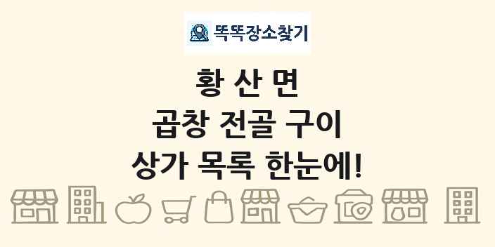 황산면 곱창 전골 구이 상가 목록 및 정보