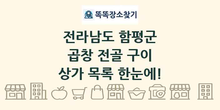 전라남도 함평군 곱창 전골 구이 상가 목록 및 정보