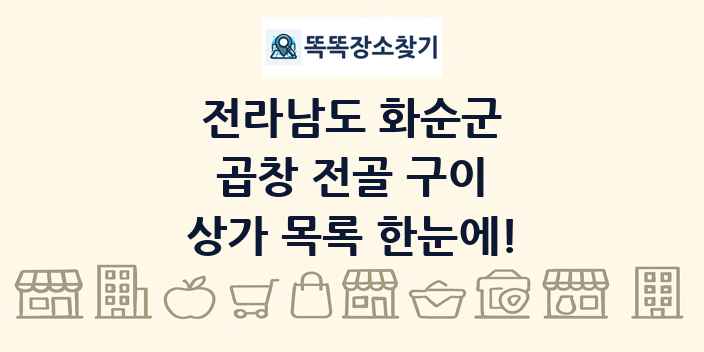 전라남도 화순군 곱창 전골 구이 상가 목록 및 정보