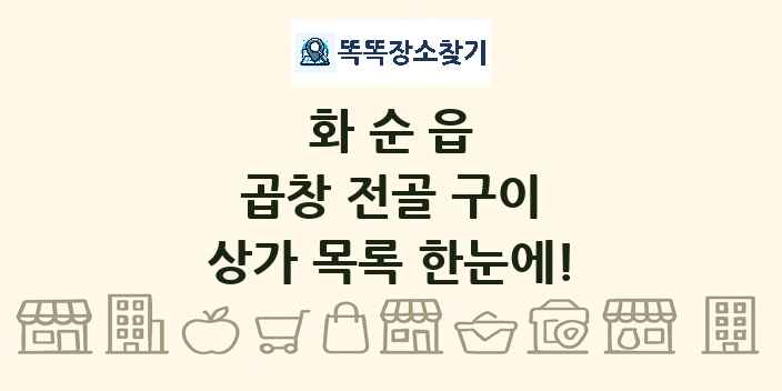 화순읍 곱창 전골 구이 상가 목록 및 정보