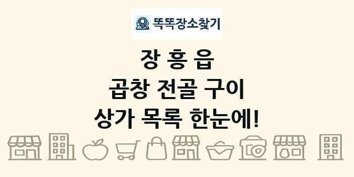 장흥읍 곱창 전골 구이 상가 목록 및 정보