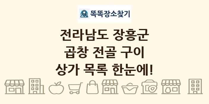 전라남도 장흥군 곱창 전골 구이 상가 목록 및 정보