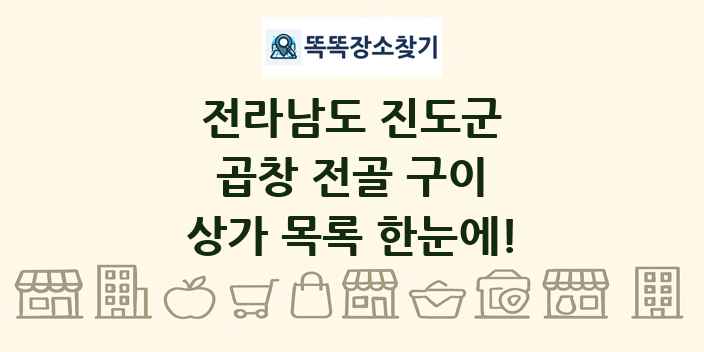 전라남도 진도군 곱창 전골 구이 상가 목록 및 정보