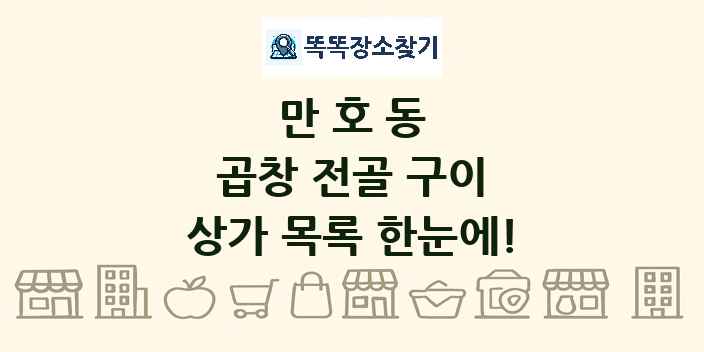 만호동 곱창 전골 구이 상가 목록 및 정보