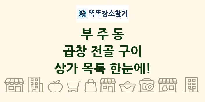 부주동 곱창 전골 구이 상가 목록 및 정보