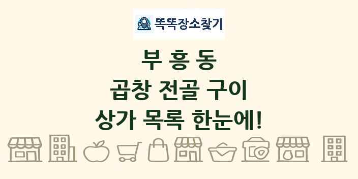 부흥동 곱창 전골 구이 상가 목록 및 정보