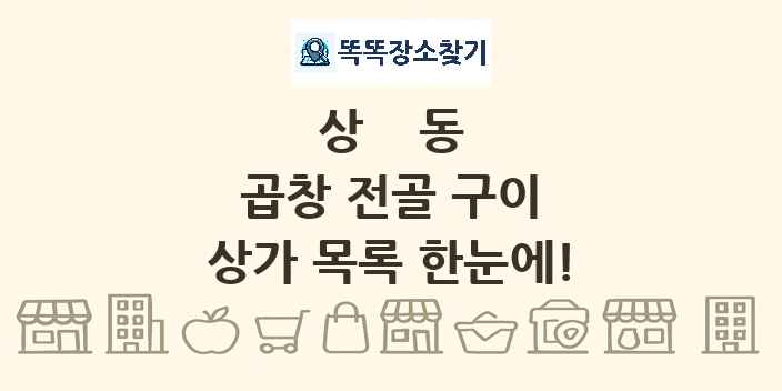 상동 곱창 전골 구이 상가 목록 및 정보