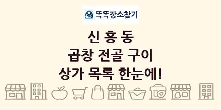 신흥동 곱창 전골 구이 상가 목록 및 정보