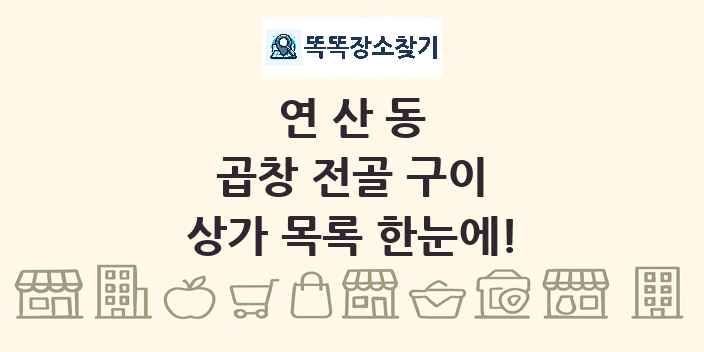 연산동 곱창 전골 구이 상가 목록 및 정보
