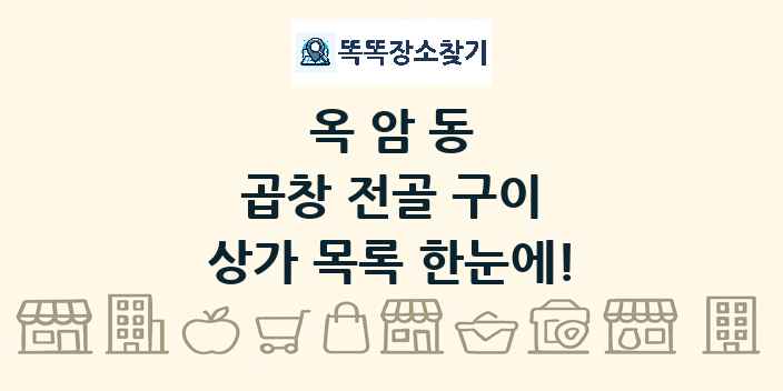 옥암동 곱창 전골 구이 상가 목록 및 정보