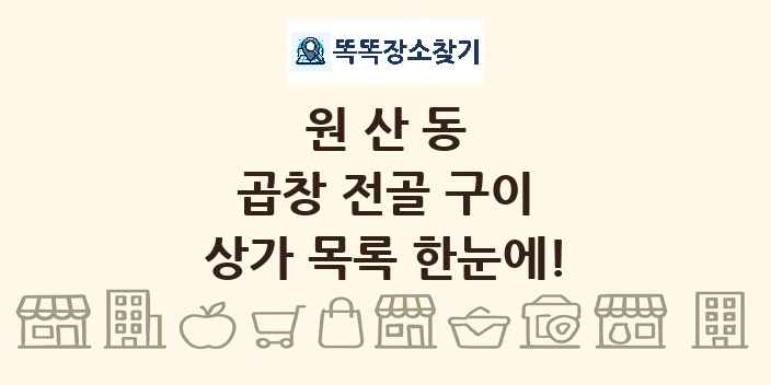 원산동 곱창 전골 구이 상가 목록 및 정보