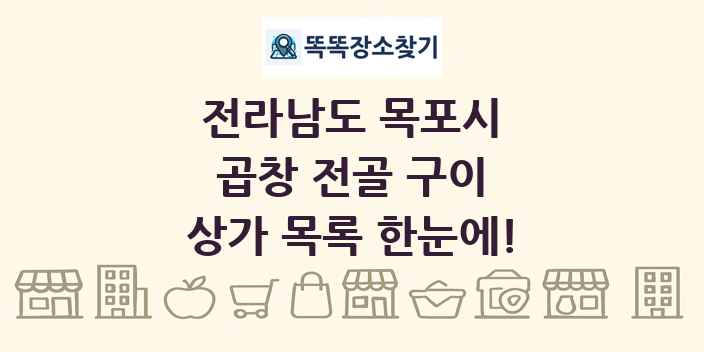 전라남도 목포시 곱창 전골 구이 상가 목록 및 정보