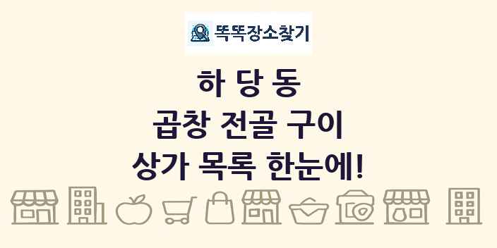 하당동 곱창 전골 구이 상가 목록 및 정보