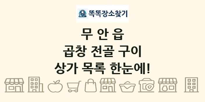 무안읍 곱창 전골 구이 상가 목록 및 정보