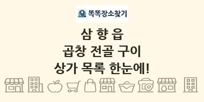 삼향읍 곱창 전골 구이 상가 목록 및 정보