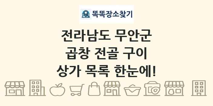 전라남도 무안군 곱창 전골 구이 상가 목록 및 정보