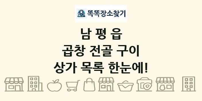 남평읍 곱창 전골 구이 상가 목록 및 정보