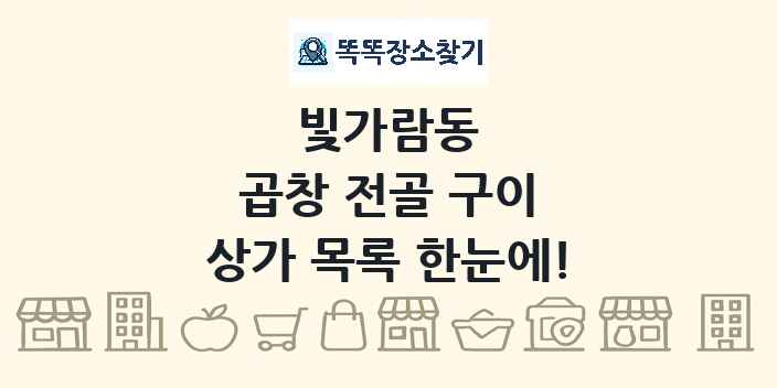 빛가람동 곱창 전골 구이 상가 목록 및 정보