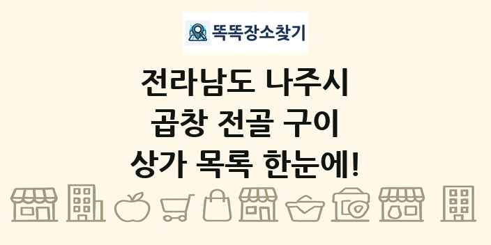 전라남도 나주시 곱창 전골 구이 상가 목록 및 정보