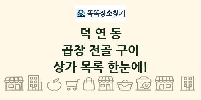 덕연동 곱창 전골 구이 상가 목록 및 정보