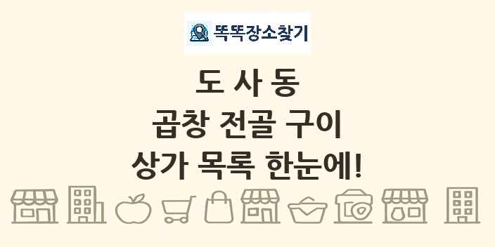 도사동 곱창 전골 구이 상가 목록 및 정보