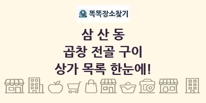 삼산동 곱창 전골 구이 상가 목록 및 정보
