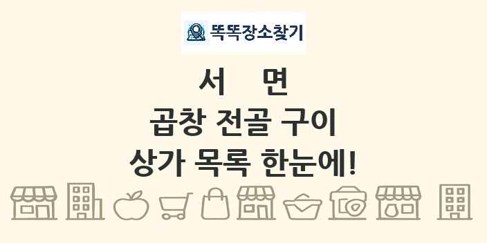 서면 곱창 전골 구이 상가 목록 및 정보