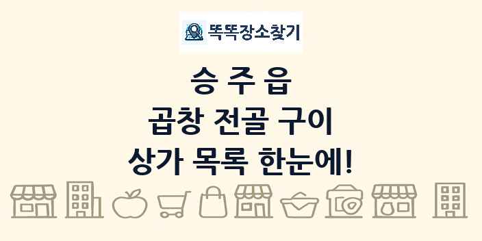 승주읍 곱창 전골 구이 상가 목록 및 정보