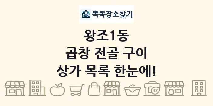 왕조1동 곱창 전골 구이 상가 목록 및 정보