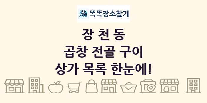 장천동 곱창 전골 구이 상가 목록 및 정보