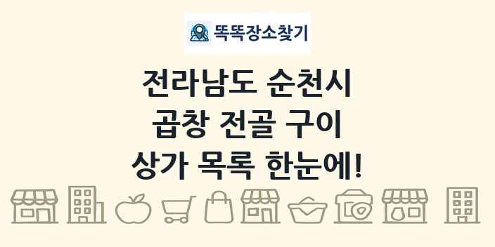 전라남도 순천시 곱창 전골 구이 상가 목록 및 정보
