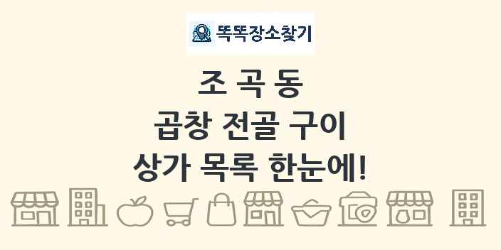 조곡동 곱창 전골 구이 상가 목록 및 정보