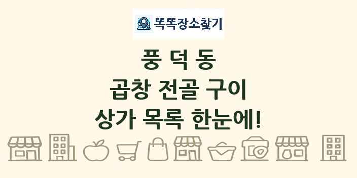풍덕동 곱창 전골 구이 상가 목록 및 정보
