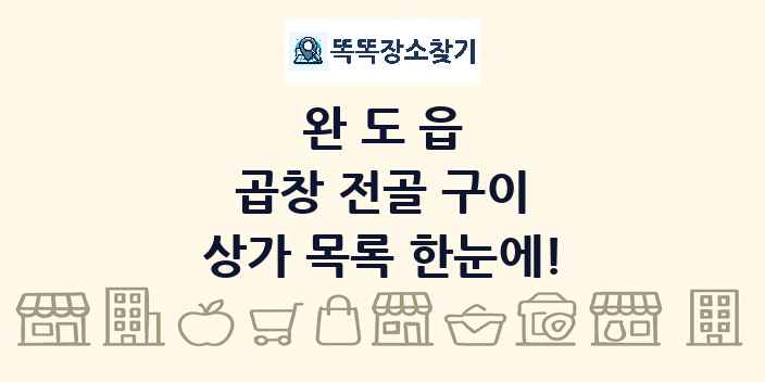 완도읍 곱창 전골 구이 상가 목록 및 정보