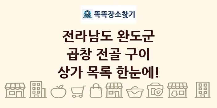 전라남도 완도군 곱창 전골 구이 상가 목록 및 정보