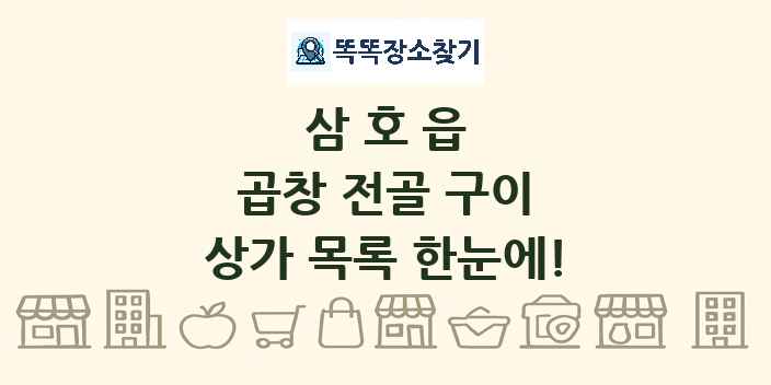 삼호읍 곱창 전골 구이 상가 목록 및 정보