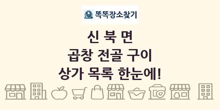 신북면 곱창 전골 구이 상가 목록 및 정보